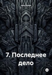 7. Последнее дело - Новый Алекс